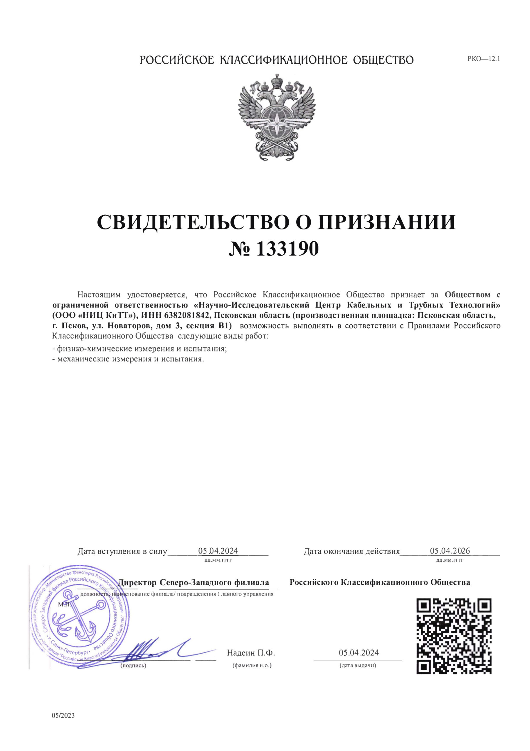 Освидетельствованная лаборатория в соответствии с правилами Российского классификационного общества